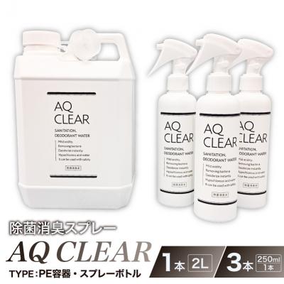 ふるさと納税 川崎市 除菌消臭スプレー　AQ CLEAR　2L・PE容器1個、250mlスプレーボトル3個