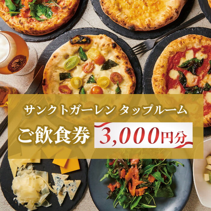 【ふるさと納税】サンクトガーレン　タップルームご飲食チケットA ／ クラフトビール ビアバー タップルーム 樽生ビール 飲み比べ 食事券 ピザ パブ料理 ディナー 二次会 グルメ お酒 デート 友人同士 バルタイム