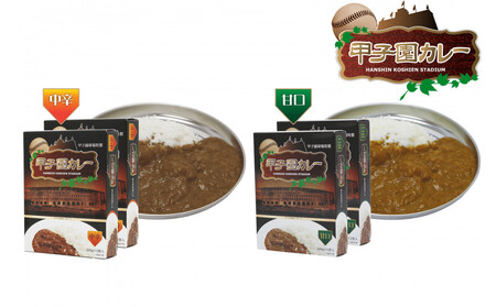 甲子園カレー＜甘口・中辛＞×3箱6食入　計6箱セット12食入