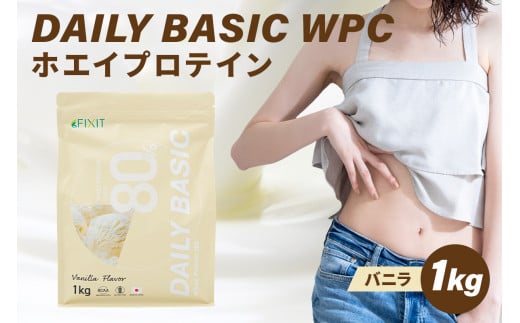 DAILY BASIC WPC ホエイプロテイン バニラ【 岐阜県 可児市 フルーツミックス コーヒー バナナ ストロベリー バニラ プロテイン 健康食品 美容食品 タンパク質 低糖質 低脂質 グルテンフリー 】