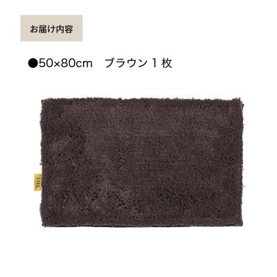 ふるさと納税 海南市 乾度良好 Dナチュレ バスマット 約50×80cm ブラウン 吸水速乾 裏面すべり止め加工 |  | 01