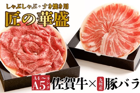 FM016_佐賀牛華盛と九州産豚バラしゃぶ　2の重