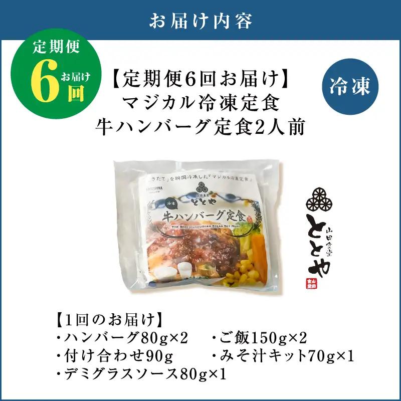 【 全6回定期便 】マジカル 冷凍 牛 ハンバーグ 定食 K258-T03_b 惣菜 総菜