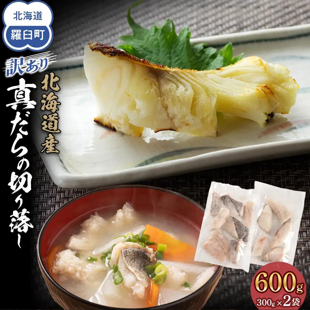 訳あり 真鱈切り落とし600g(300g×2袋) 訳あり 魚 北海道 知床 羅臼