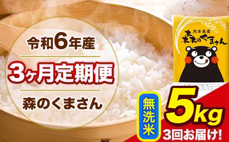 
            令和6年産 森のくまさん 【3ヶ月定期便】 無洗米 《お申し込み月の翌月から出荷開始》 5kg (5kg×1袋) 計3回お届け 熊本県産 単一原料米 森くま 熊本県 玉東町
          