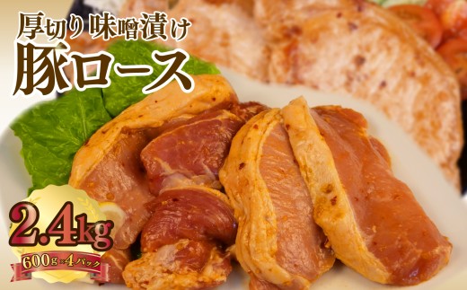 豚肉 ロース 【味噌】 タレ漬け 600g×4パック 計2.4kg 味噌ダレ漬け 味噌漬け 豚ロース ロース肉 味付け肉 冷凍 真空パック 小分け おいしい   肉