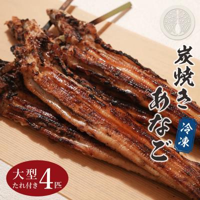 ふるさと納税 淡路市 炭焼きあなご 大型4匹 たれ付き 冷凍　aa54002