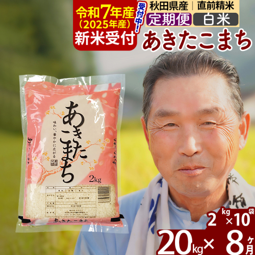 ※令和7年産 新米予約※《定期便8ヶ月》秋田県産 あきたこまち 20kg【白米】(2kg小分け袋) 2025年産 お届け時期選べる お届け周期調整可能 隔月に調整OK お米 おおもり