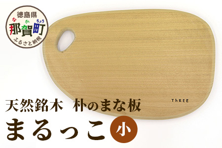 天然銘木 朴のまな板　まるっこ（小） サイズ：約290×180×22mm（持ち手込み） TR-5-2  徳島 那賀 木 天然銘木 銘木 朴 木目 木製 日本製 まな板 丸い 丸まな板 キッチン用 料理 調理 調理器具 お祝い 贈物 ギフト プチギフト 母の日 一つ一つ手作り 手作り