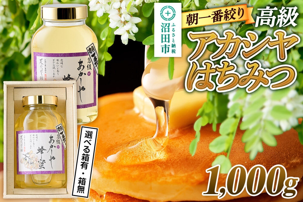 
                  《満天☆青空レストラン紹介》 朝一番搾り！ 高級アカシヤはちみつ 1000g 【選べる 瓶入りはちみつ化粧箱入り／瓶入りはちみつ】 花みつばち館 [蜂蜜 はちみつ ハチミツ 国産 高級]
                