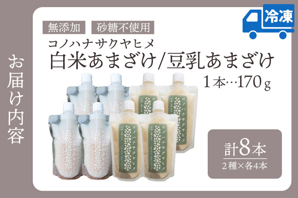 無添加 砂糖不使用 甘酒 コノハナサクヤヒメ 白米あまざけ・豆乳あまざけ 170g×8本（2種×各4本） [甘酒 米麹 米こうじ 無添加 砂糖不使用 無塩 ノンアルコール 腸活 菌活 美活 発酵食品 