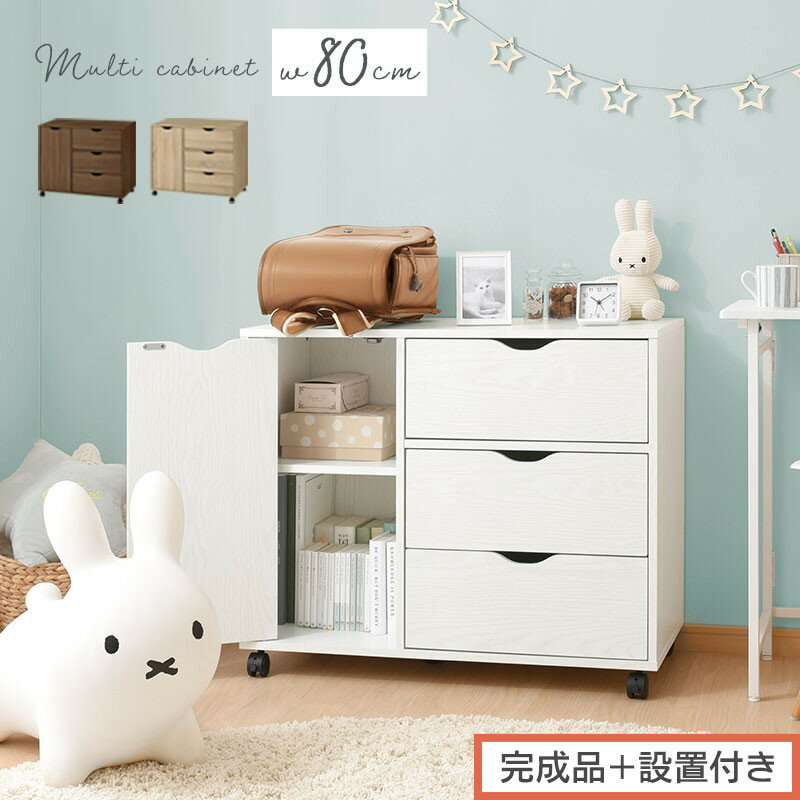 【ふるさと納税】【完成品＋設置付き】キャスター付きマルチキャビネット（選べる3色）キャビネット おしゃれ 幅80 木製 チェスト キャスター 収納棚 タンス 大容量 扉付き スリムワゴン 押入れ収納 キャスター付き テレビ台 LKONCB642291