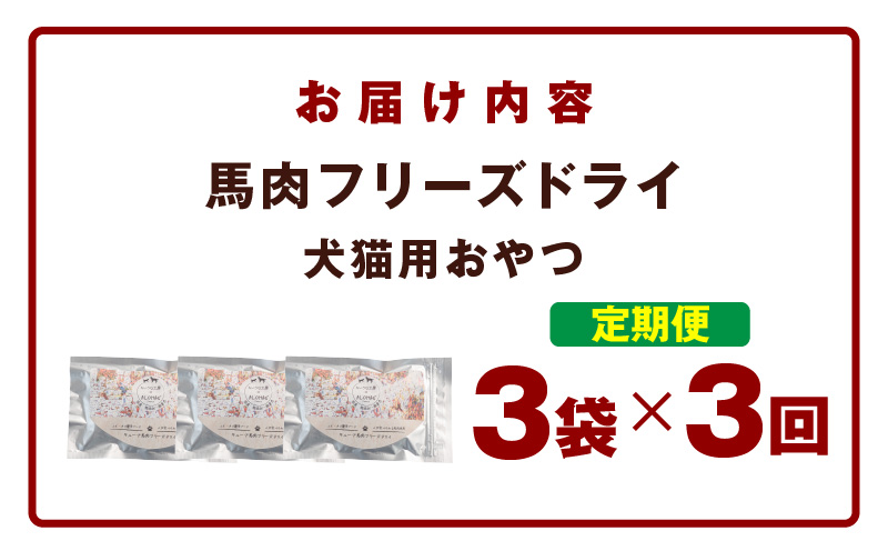 ALOHAS 馬肉フリーズドライ 犬猫用おやつ 定期便 全3回【犬猫用 国産 無添加 無着色 高タンパク 低脂肪 ドッグフード キャットフード 毎月配送コース】 099Z356
