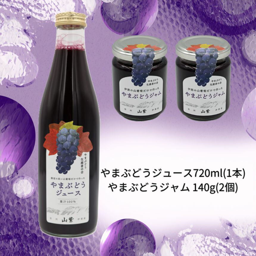 【ふるさと納税】 ブドウ ジュース ジャム 伊那市産 山ぶどうジュース 720ml 1本 ＆ 山ぶどうジャム 140g 2個 セット | 飲料 加工品 セット 山ぶどう 山葡萄 ぶどう 信州大学 信大W-3 ポリフェノール 伊那ブランド ふるさと納税 返礼品 信州産 長野県 伊那市 【017-25】