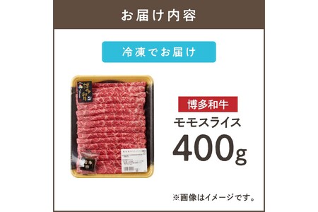 博多和牛 モモスライス【B-172】福岡県産 国産 国産牛 牛肉 牛 博多和牛 上質 肉汁 芳醇な風味 焼肉 モモスライス