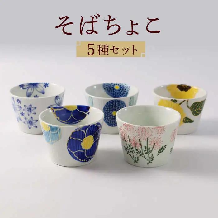 【波佐見焼】ファイブフラワー 人気のそばちょこ 5個セット 食器 湯呑み【福田陶器店】[PA307] 波佐見焼