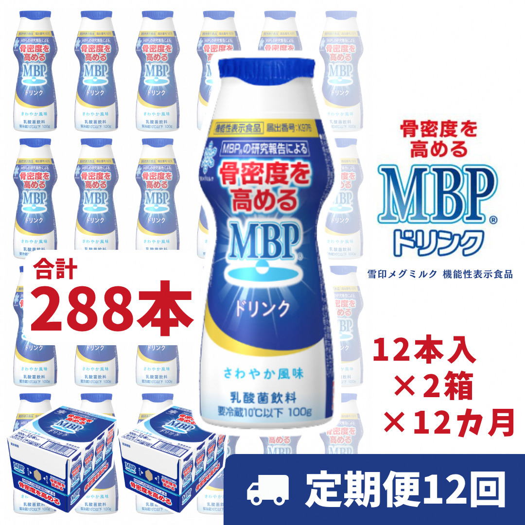 ドリンク 【12カ月定期便】機能性表示食品 MBPドリンク 2箱詰合せ 雪印 メグミルク セット 定期便 骨密度 MBP 健康 サポート カルシウム 機能性表示食品 乳酸菌 飲料 健康 ドリンク まとめ買い 京都府 南丹市