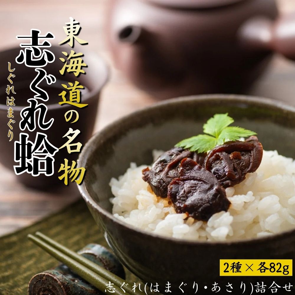 【ふるさと納税】東海道の名物 志ぐれ蛤・志ぐれあさりの詰合せ 創業明治十年の老舗 喜太八時雨本舗 │ しぐれ はまぐり 国産 あさり むき身 ご飯のお供 常温 セット 詰め合わせ ギフト 父の日 母の日 朝ごはん おつまみ 三重県 四日市市 ふるさと納税