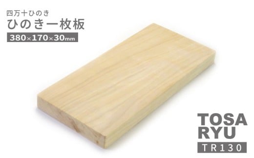 ひのき 一枚板 まな板 380 x 170 x 30mm ヒノキ 桧 木製 木 日本製 まないた キッチン 台所 キッチン用品 調理器具 贈答 木製家具 四万十 カットボード カッティングボード ウッドボード 料理 シンプル 木工職人 日用品 土佐龍 高知県 須崎市 TR130