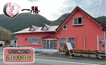 【6,000円分】宿泊補助券 一膳 割烹 河津桜 宿泊補助券