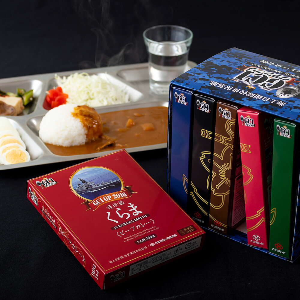 【ふるさと納税】《定期便》海上自衛隊GC1グランプリカレー競宴BOXセット【3回お届け】