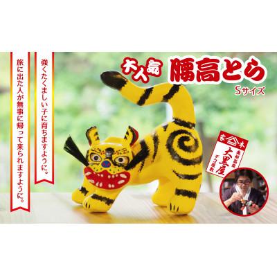 ふるさと納税 郡山市 【ふるさと納税】腰高とら(こしだかとら)Sサイズ 黄色 伝統工芸品 張り子 干支 寅年 縁起物