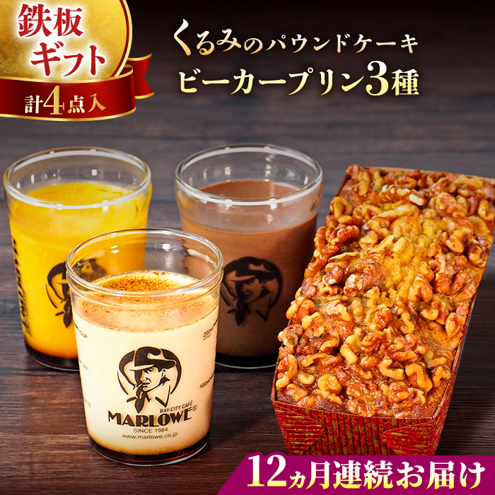 【全12回定期便】くるみのパウンドケーキ・おススメプリン180g×3個セット（北海道フレッシュクリーム・かぼちゃ・チョコレート）【マーロウ】 [AKAF043]
