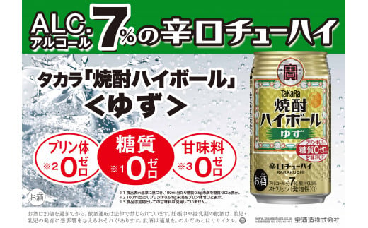 宝焼酎ハイボール　ゆず　350ml缶　24本　タカラ　チューハイ