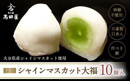 (10個入)シャインマスカット大福【先行予約】 | 豊後高田市 大福