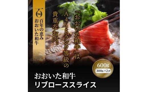 おおいた和牛リブローススライス600g（1085R）