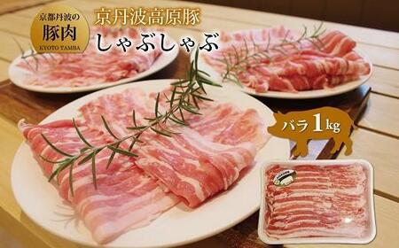 【京都ブランド豚肉 京丹波高原豚】豚肉しゃぶしゃぶバラ 1kg (しゃぶしゃぶ用豚肉 豚肉しゃぶしゃぶ 豚肉バラ 豚バラ 12000円豚肉しゃぶしゃぶ)