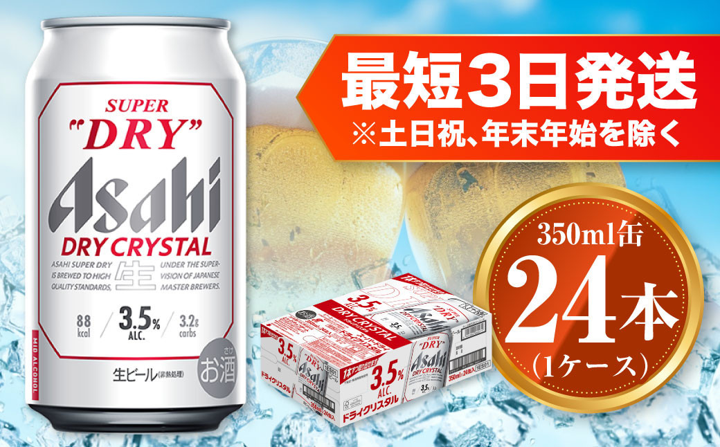 
アサヒ スーパードライ ドライクリスタル 350ml×24本 asahi beer 茨城工場 ビール
