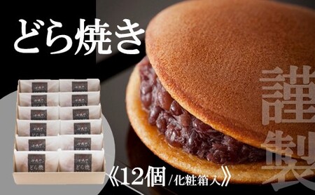 謹製どら焼き＜12個入＞  080-F121