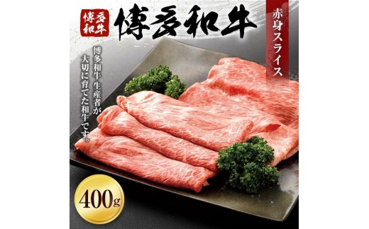 博多和牛　赤身スライス（４００ｇ）　ヒロムラ