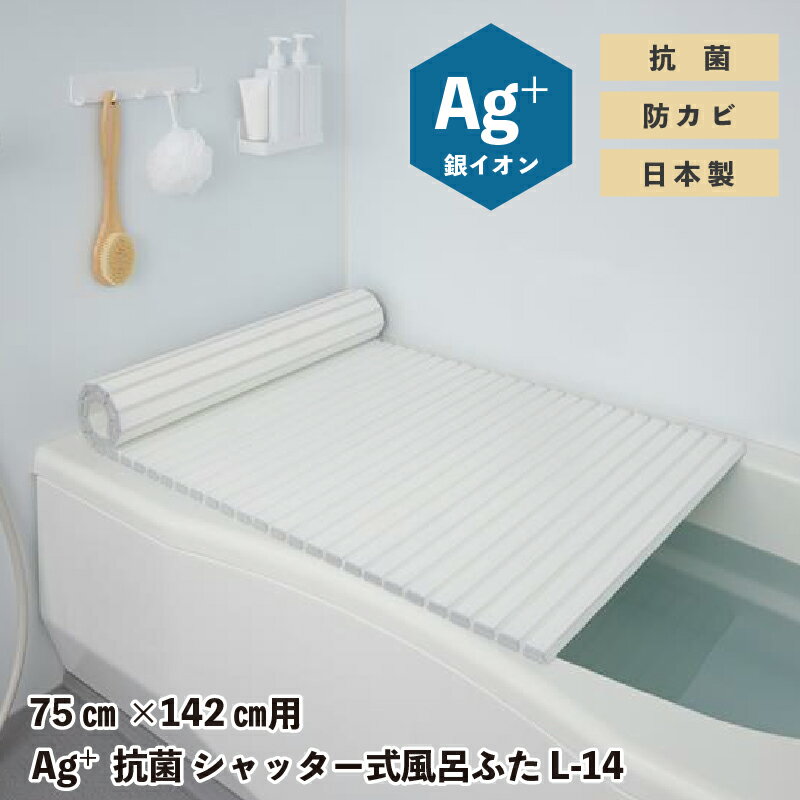 【ふるさと納税】Ag+抗菌　シャッター式風呂ふた　L-14 〈抗菌・防カビ仕様で優しく清潔な風呂ふた〉【 風呂ふた 抗菌 防カビ 清潔 軽量 取り扱い簡単 サイズ展開 生活用品 送料無料 】