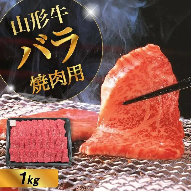 山形牛バラ焼き肉用　１ｋｇ　0002-2221
