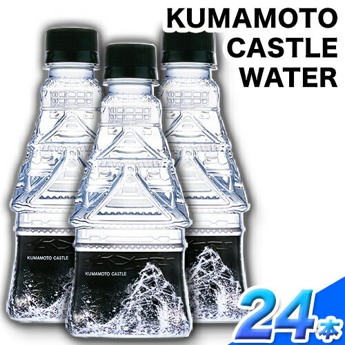 【ふるさと納税】KUMAMOTO CASTLE WATER 380ml×24本セット 熊本県南阿蘇村《30日以内に出荷予定(土日祝除く)》ハイコムウォーター 熊本城 阿蘇 天然水 加藤清正 細川家 家紋