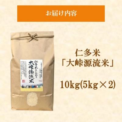 ふるさと納税 松江市 令和7年産・仁多米「大峠源流米」　10kg(5kg×2)(松江市) |  | 01