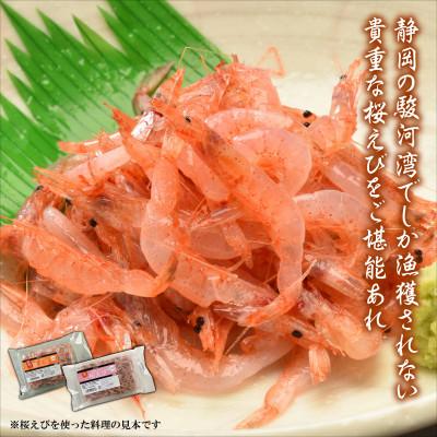 ふるさと納税 静岡市 静岡の海鮮・海産物(魚介類)　駿河湾の海の幸　生桜えび×1　釜揚げ桜えび×1　セット