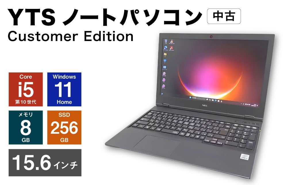 
                  YTSノートパソコン Customer Edition 15.6インチ （縦 20cm × 横 35cm × 厚み 1～3cm） ／ パソコン パーソナルコンピュータ ノートパソコン PC ノートPC ノート 中古 Windows11 メモリ 8GB Core i5 第10世代 SSD 256GB 福岡県 香春町
                