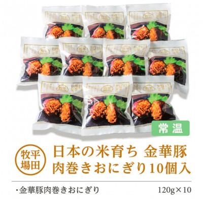 ふるさと納税 酒田市 【平田牧場】日本の米育ち◆金華豚　肉巻きおにぎり(10個入り) |  | 01