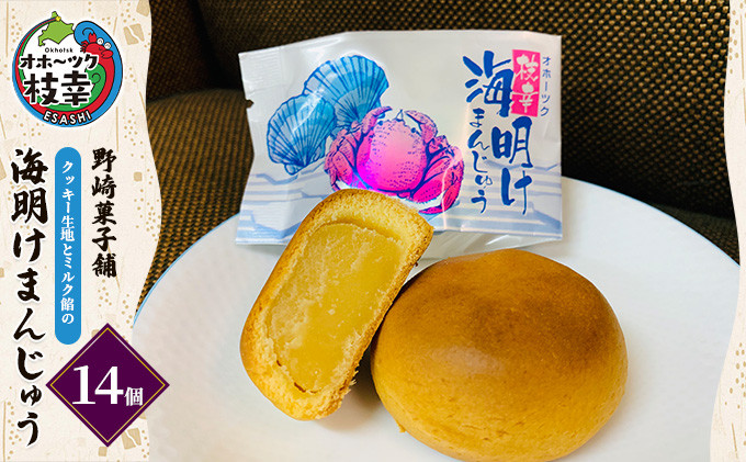 
老舗 野崎菓子店 クッキー生地とミルク餡の「海明けまんじゅう」14個【オホーツク枝幸】
