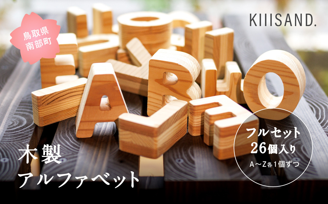 
            【CL006】【フルセット26個入り】木製アルファベット 大文字（A~Z各1個ずつ）英字 英語 知育玩具 おもちゃ SDGs 木 Kiiisand. CLT 無塗料 鳥取CLT
          