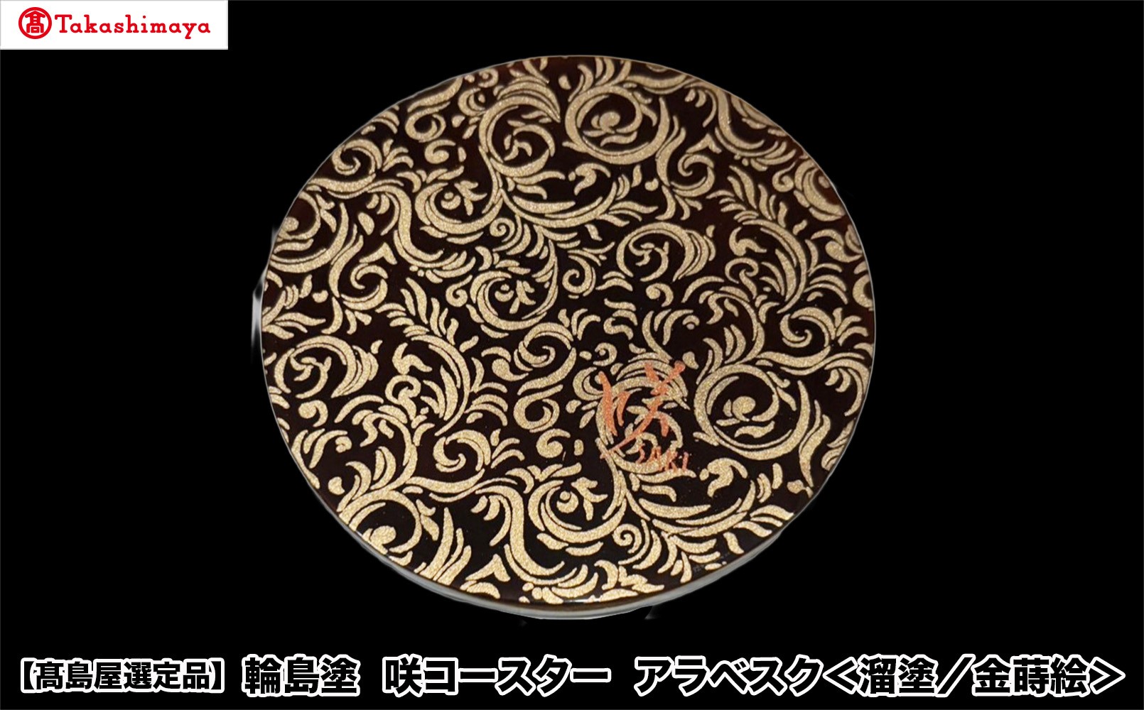 
                  【高島屋選定品】〈咲ＳＡＫＩ〉輪島塗　咲コースター　アラベスク＜溜塗／金蒔絵＞
                