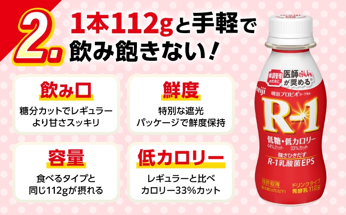 明治プロビオヨーグルト R-1 ドリンク 低糖・低カロリー！