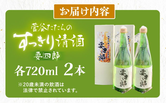 菅谷たたら清酒 要四郎 720ml×2本 | 菅谷たたら清酒 要四郎 清酒 日本酒 720ml 島根県雲南市/農事組合法人すがや [AICD009]