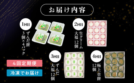【4回定期便】「秘伝豆 ずんだ餅」「生クリーム大福 雪ふたえ」「 ずんだ大福」「極上 草餅」毎月定期便【お菓子 和菓子 ずんだ大福 秘伝豆 ずんだ餅 大福 生クリーム大福 雪ふたえ 大福 ずんだ大福 