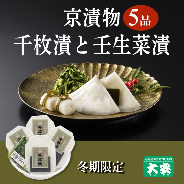 期間限定 京の冬の味覚 京漬物 5点 セット(千枚漬4袋 壬生菜漬1袋)京野菜 小分け グルメ 漬け物 詰合せ おすすめ ギフト 人気 お取り寄せ ※離島への配送不可 ※2025年10月下旬～2026年3月下旬頃に順次発送予定