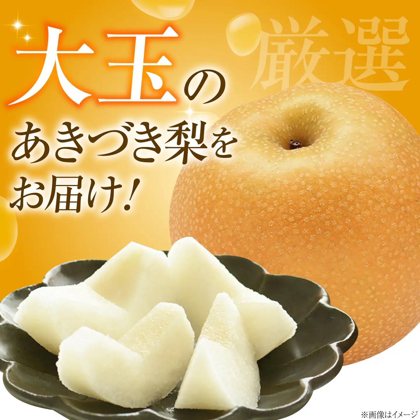 【先行予約】あきづき梨 6-9玉入 BKAD116 梨