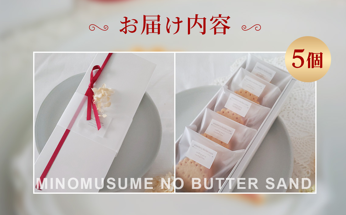 美濃娘のバターサンド 1箱 5個入り [No.1149] ／ バターサンド いちごスイーツ 苺スイーツ 美濃娘 クリームチーズ入り 濃厚バタークリーム 甘酸っぱい サクサククッキー 個包装スイーツ ご